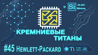 Кремниевые Титаны #45: Hewlett-Packard