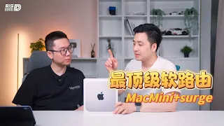 『363』这是传说中最顶级的软路由？丨浅聊 MacMini+Surge旁路由网关代理