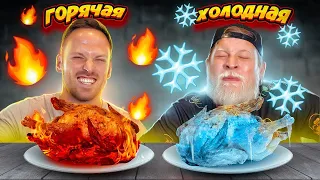 ГОРЯЧАЯ или ХОЛОДНАЯ ЕДА ЧЕЛЛЕНДЖ! Часть 2!