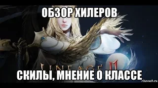 [Lineage 2 M] Обзор Хилеров. Скилы, мнение о классе. Кем играть ?