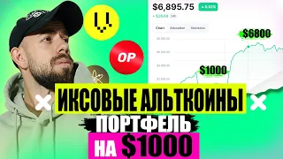 АЛЬТКОИНЫ которые ВЫРАСТУТ в 10 РАЗ  | Мой Крипто Портфель на $ 1000 на 2023 год