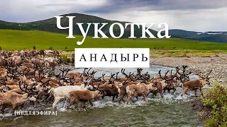 ЧУКОТКА. АНАДЫРЬ/ цены на продукты/ воины чукчи