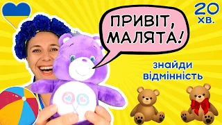 🧸 Вчимо малят розмовляти 🌟 знаходити відмінності 🎨 називати кольори 🎈Навчальне відео для дітей 🇺🇦