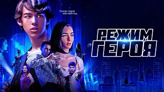 Режим Героя - український трейлер - 23 вересня у кіно