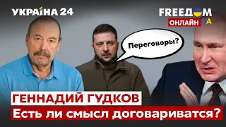 🔥ГУДКОВ о страшных вещах ФСБ, переговорах с Путиным, псевдо референдумы  / Путин, война / Украина 24