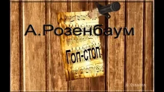 А.Розенбаум " Гоп-стоп "