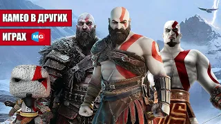 Кратос в других играх | Все Камео персонажа God Of War | Все игры в которых появился Бог Войны