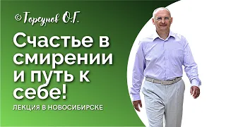 Счастье в смирении и путь к себе! Торсунов лекции. Смотрите без рекламы!