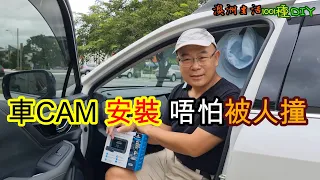 【586】 車CAM 安裝 唔怕被人撞