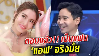 ทิม พิธา ตอบแล้ว!! เป็นแฟน “แอฟ” จริงมั้ย เผยสถานะชัดๆตอนนี้ : Khaosod TV