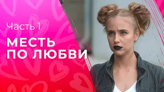 Месть по любви. Часть 1 | ФИЛЬМ ПРО ЛЮБОВЬ | СЕРИАЛ | КРИМИНАЛЬНЫЕ МЕЛОДРАМЫ