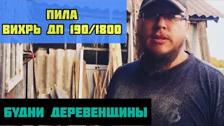 Пила Вихрь ДП 190/1800  / Будни Деревенщины