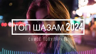 ТОП ШАЗАМ 2024 🔥 Самое Популярное! ХИТЫ 2024, РУССКАЯ МУЗЫКА 2024, МУЗЫКА В МАШИНУ 2024