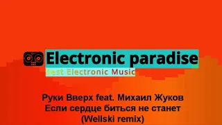 Руки Вверх feat. Михаил Жуков – Если сердце биться не станет (Wellski remix)