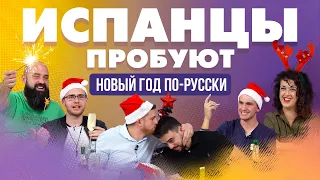 Испанцы пробуют Новый Год по-русски