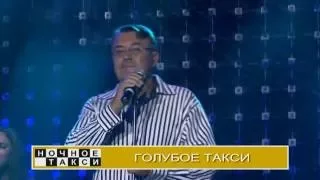 Владислав Медяник -Голубое такси.