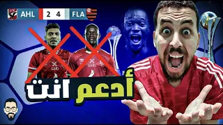 الأهلي يخسر من فلامنجو البرازيلي ... بسيناريو ضحك 100% والسبب شريف و لاعبى الخبرة