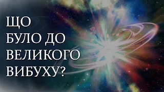 Що було до Великого вибуху?