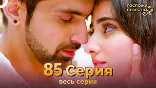 Госпожа невестка Индийский сериал 85 Серия