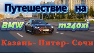 Путешествие Казань - Санкт-Петербург - Сочи на BMW M240 G42.    1 серия.