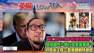 英倫lowtea EP136 教導下一代中共六四罪行，海外港人有責！點解印度誠提前暑假大選？世界正醞釀大戰，拜登坐定粒六做戰時總統？侵侵臨門入閘參選被彈鐘？黃仁勳NVIDIA股票值得追捧嗎？