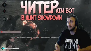 ЧИТЕР АИМБОТ В HUNT: SHOWDOWN  #huntshowdown