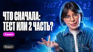 Что решать сначала на ЕГЭ по химии: тест или вторую часть? | Катя Строганова