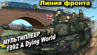 Линия фронта - 1992 A Dying World - Мультиплеерные бои - Men of War AS2