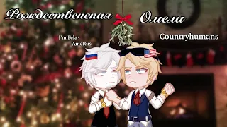 Рождественская Омела| I’m Fela•| countryhumans| RusAme | My AU| Gacha life 2| идея не моя!|