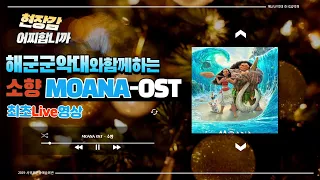 제주 해군군악대 호국음악회/ 소향(Sohyang)/ 모아나(Moana OST)