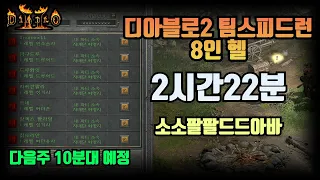 8인 헬 2시간22분 소소팔팔드드아바