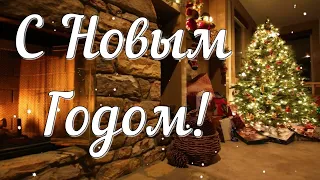 Поздравляю с Новым Годом!