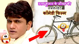 उतर कुमार के जीवन की सबसे हिट कॉमेडी फिल्म || #Utar Kumar || Latest Haryanvi Movie || Asar Part 03