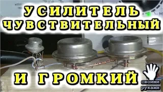 ОЧЕНЬ ЧУВСТВИТЕЛЬНЫЙ и ГРОМКИЙ УСИЛИТЕЛЬ на Составном Транзисторе