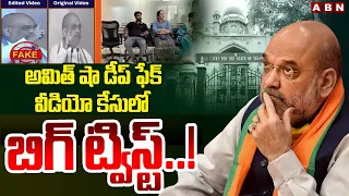 అమిత్ షా డీప్ ఫేక్ వీడియో కేసులో బిగ్ ట్విస్ట్..! Big Twist In Amitshah Deep Fake Video Viral | ABN