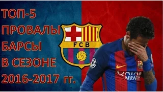 ТОП-5 провалов Барселоны в сезоне 2016-2017