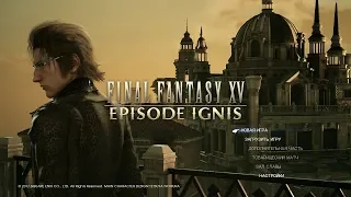 Final Fantasy XV: Episode Ignis ● Эпизод “Игнис”