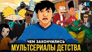 Чем закончились мультфильмы детства? Черепашки-Ниндзя, Джеки Чан и другие!