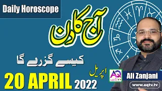 20 April اپریل  2022 | Daily horoscope| Aj ka Din Kaisa Rahe ga | Astrologer Ali Zanjani | AQTV |