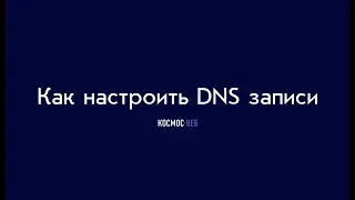 Как настроить DNS записи