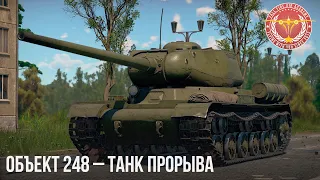 Объект 248 – ТАНК ПРОРЫВА в WAR THUNDER