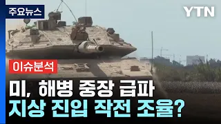 [뉴스큐] 美 해병대 중장, 이스라엘에 급파...지상 진입 작전 '조율' 하나 / YTN
