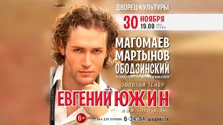 30 ноября в 19:00 впервые в Шадринске Евгений Южин с программой «Магомаев. Мартынов. Ободзинский»