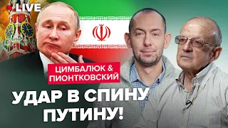 😱ПІОНТКОВСЬКИЙ & ЦИМБАЛЮК: Весь Кремль у ШОЦІ! Іран зрадив Путіна. Вибив гроші Україні та Ізраїлю?