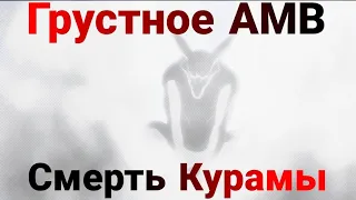 Смерть Курамы в боруто - Sad AMV - Боруто 218 серия