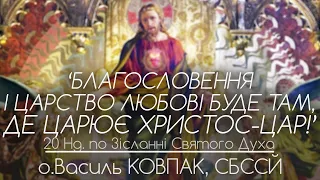 20Нд • ‘Благословення і царство любові буде там, де царює Христос-Цар!’ • о.Василь КОВПАК, СБССЙ