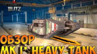 Обзор танка Mk I* Heavy Tank. WoT Blitz. 100 лет танкам