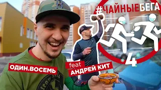 Чайные Бега 4. Король гантелей Андрей КИТ и волшебная частица "НЕ".