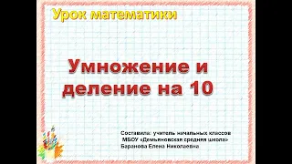 2 класс Математика Умножение и деление на 10