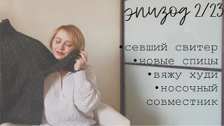 ВЯЗАЛЬНЫЙ ЭПИЗОД 2/23 | ГОТОВЫЕ РАБОТЫ | СЕЛ СВИТЕР | ПРОЦЕССЫ | НОВЫЕ СПИЦЫ | ВЯЖУ ХУДИ | НОСКИ